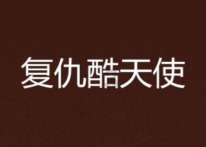 脱毛可以吗？