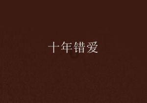 白色情人节：校园迷宫
